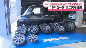 自動車販売店からホイール付きタイヤ16本盗んだか　54歳の男を逮捕