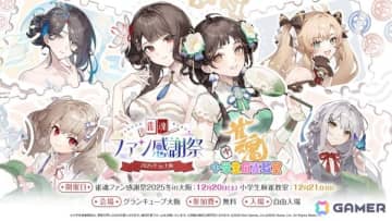 「雀魂ファン感謝祭2025冬 in 大阪」全プログラムと出演者の詳細が公開に！特設サイトでは物販情報も