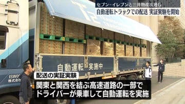 セブン-イレブンと三井物産流通G　自動運転トラックによる配送の実証実験開始