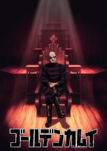 TVアニメ『ゴールデンカムイ』最終章、2026年1月5日より放送開始ッ!! OPはAwich × ALI「黄金の彼方」