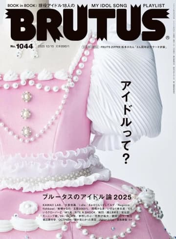 雑誌『BRUTUS』がアイドル特集　クリエイターと共にアイドル文化を掘り下げる