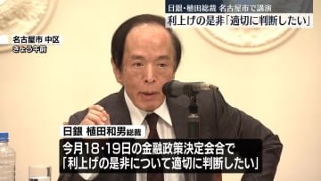 日銀・植田総裁「適切に判断したい」今月会合で利上げの是非