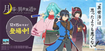 「異世界∞異世界」に月が導く異世界道中が参戦！真・巴・澪が3rdシーズン第8弾で登場