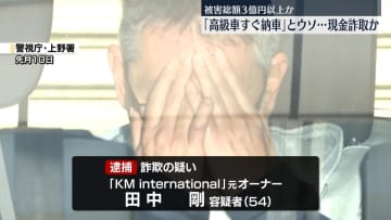 「高級車をすぐに納車できる」とウソ言い現金詐取か　自動車販売店の元オーナー逮捕