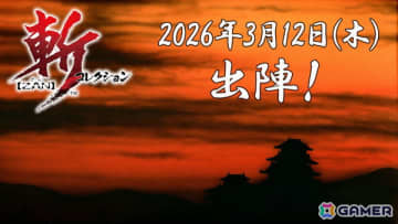 ウルフチーム開発による歴史シミュレーションゲーム「斬」シリーズ3作品収録の「斬コレクション」Switchパッケージ版が2026年3月12日に発売！