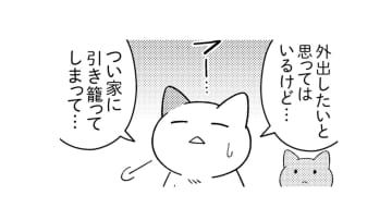 外出したいけど引きこもってしまう…。そんな時、ネガティブにならない考え方のコツは？【ニャンだかラクになる休み方  #５】