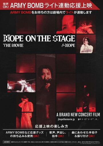 BTS・J-HOPE、全国公開中の映画『‘HOPE ON THE STAGE’THE MOVIE』で“ARMY BOMB連動”応援上映が決定！入場者特典第2弾も解禁