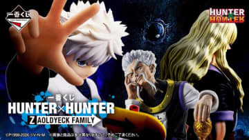 「HUNTER×HUNTER」新作一番くじは“ゾルディック家”に注目！シルバやキルア、アルカなど6体を堂々立体化