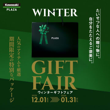 カワサキプラザ全店でフェア開催！　冬限定ギフトパッケージが登場