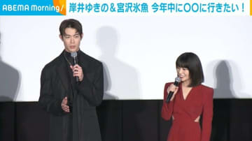 岸井ゆきの＆宮沢氷魚、今年中にやっておきたいことを明かす「極寒の中…」