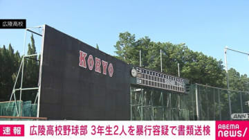 広陵高校野球部 3年生2人を暴行容疑で書類送検