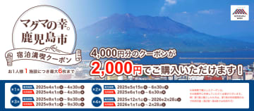 鹿児島市、1施設につき最大1万2000円引き「宿泊満喫クーポン」。県の宿泊割と併用OK