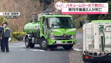 バキュームカーの下敷きに　男性作業員2人死亡　大分