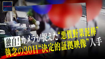 繰り返される悪質野菜泥棒に「おっちゃんは戦う」…評判の直売所営む男性が防犯カメラ5台設置“執念の30日”　岐阜
