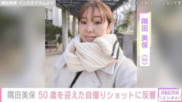 激変ショットが“めっちゃ美人”と話題 元アジアン・隅田美保、50歳を迎えた自撮りに反響「綺麗ー！」「若いな」