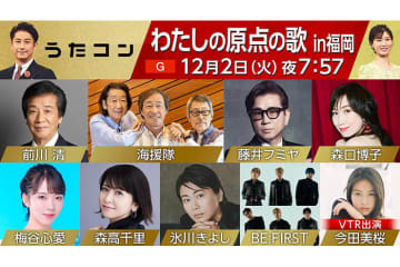 12月2日放送、福岡で初開催の「うたコン」収録の模様をいち早く紹介！　氷川きよし、藤井フミヤ、海援隊、森高千里、森口博子、前川 清、BE:FIRST、梅谷心愛が出演