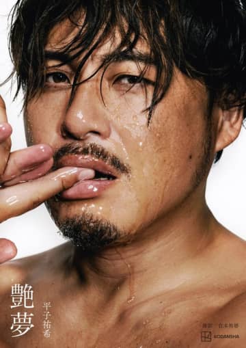 「今、いちばん抱かれたい体格」アルコ&ピース平子の初の本格写真集「艶夢」が発売決定! 表紙と先行公開カット解禁! 平子の語りを耳元で楽しめる副音声付き～「みんなと逢える場所をずっと模索してきました」 [写真4枚]