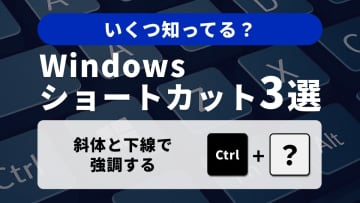 【Windows便利術】書式設定の秘密兵器！強調とリセットを使い分ける応用3選