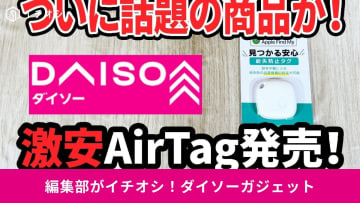 【ダイソー衝撃作】Apple製品より100均！1000円台で買える「神コスパガジェット」3選