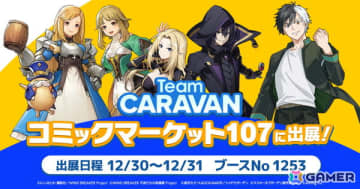 AimingのTeam CARAVANがコミックマーケット107企業ブースに出展！販売予定の「カゲマス」「ウィンヒロ」オリジナルグッズの情報も