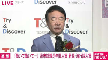 新語・流行語大賞トップテンに「オールドメディア」“名付け親”自民・青山繁晴議員「私はオールドメディア共同通信の出身で…」命名の意図語る