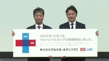 ツルハHDとウエルシアHDの経営統合完了…新PB「からだとくらしに、＋1」2026年春スタート　国内最大ドラッグストアチェーン誕生