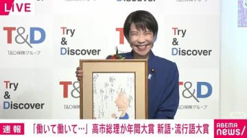 流行語大賞は『働いて』×5回！ なぜ5回？高市早苗総理が語る 睡眠時間を削ってでもやる健康管理とは
