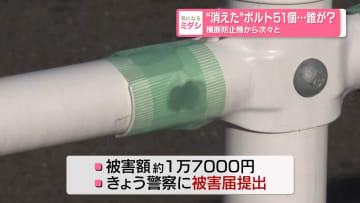 “消えた”ボルト51個…誰が？　横断防止柵から次々と…