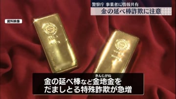 金の延べ棒をだましとる詐欺が急増　買い取り事業者に情報共有　警察庁