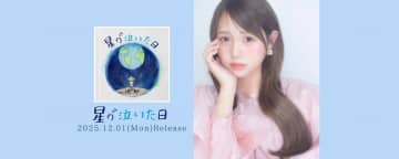 動画クリエイター流那、１stシングル「星が泣いた日」リリース