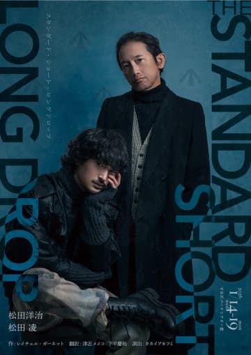 松⽥洋治 × 松⽥ 凌 密室会話劇 「スタンダード・ショート・ロングドロップ」チラシビジ公開