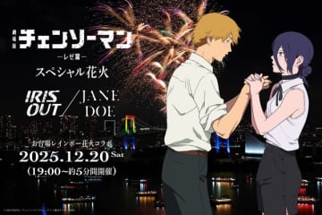 戸谷菊之介がナレーション 「チェンソーマン」ミュージック花火がお台場を彩る！