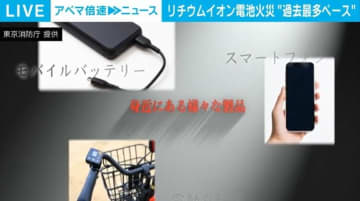 リチウムイオン電池火災、都内で過去最多ペース モバイルバッテリーが3割超