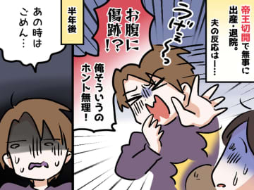 帝王切開の傷に「俺、そういうの無理」→ 半年後、夫「本当にごめん」と謝罪した【まさかのきっかけ】