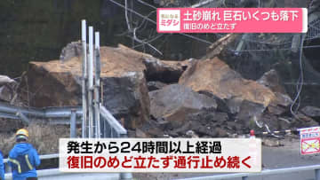 土砂崩れ…巨石いくつも落下　復旧のめど立たず