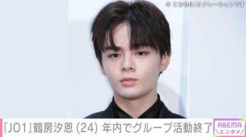 「予想はしていた」「仕方がないな」鶴房汐恩、「JO1」としての活動終了を発表し様々な声