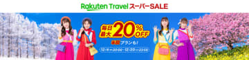 国内外の宿泊やパッケージツアー、レンタカー、高速バス等がお得に予約できる! 「楽天トラベル スーパーSALE」の先行セールが本日1日(月)開始