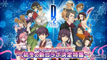 「D×2 真・女神転生 リベレーション」12月2日20時より「D2メガテン公式生放送～初冬の新コラボ決定特番～」配信！