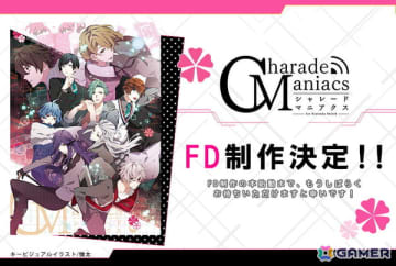 「CharadeManiacs」のファンディスクが制作決定！「これは、すべてを知ったあなたへ贈る物語──」