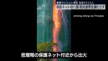香港マンション火災　保護ネットの一部、防火基準満たさず
