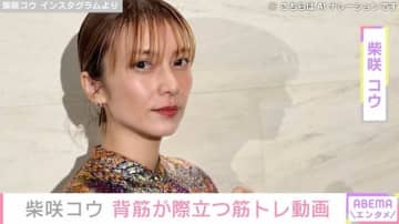 イタリアでの水着姿が話題 柴咲コウ、背筋が際立つ筋トレ姿を公開