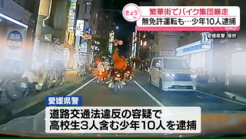 繁華街でバイク集団暴走…無免許運転も　高校生含む少年10人逮捕　愛媛・松山市