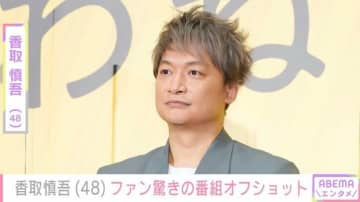 「細くなったの？細見えしてるの？」香取慎吾（48）、オフショットにファン驚愕「加工かと思った」