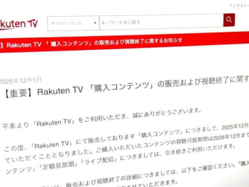 Rakuten TV「購入型コンテンツ」提供終了へ　視聴は2026年12月まで