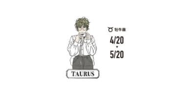 【牡牛座】「別れの合図です」年末に空けるべき「幸運のスペース」（12月の運勢）