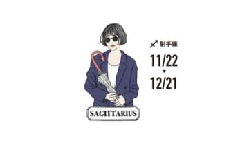 【射手座】「年末までに整理して」来年の幸福度を左右する「人脈の総決算」（12月の運勢）