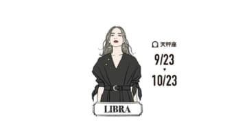 【天秤座】「世界を外に広げてみて」日常がきちんと整う「幸運を持ち帰る」方法（12月の運勢）