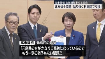 高市首相、北方領土問題解決への決意示す　北海道・鈴木知事らと面会