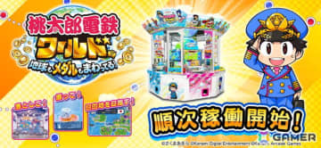 「桃太郎電鉄ワールド ～地球もメダルもまわってる！～」順次稼働開始！「世界」を舞台にした演出にリアルカードを落とす新要素も