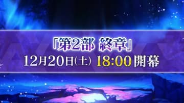 『FGO』「第2部 終章」の物語は“文庫本1冊分”！「レイドバトル」も実施─12月20日18時の開幕からレイド戦までのスケジュールも判明